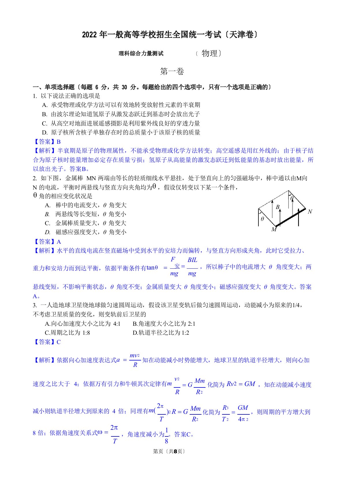 2022年高考物理(天津卷)真题及答案