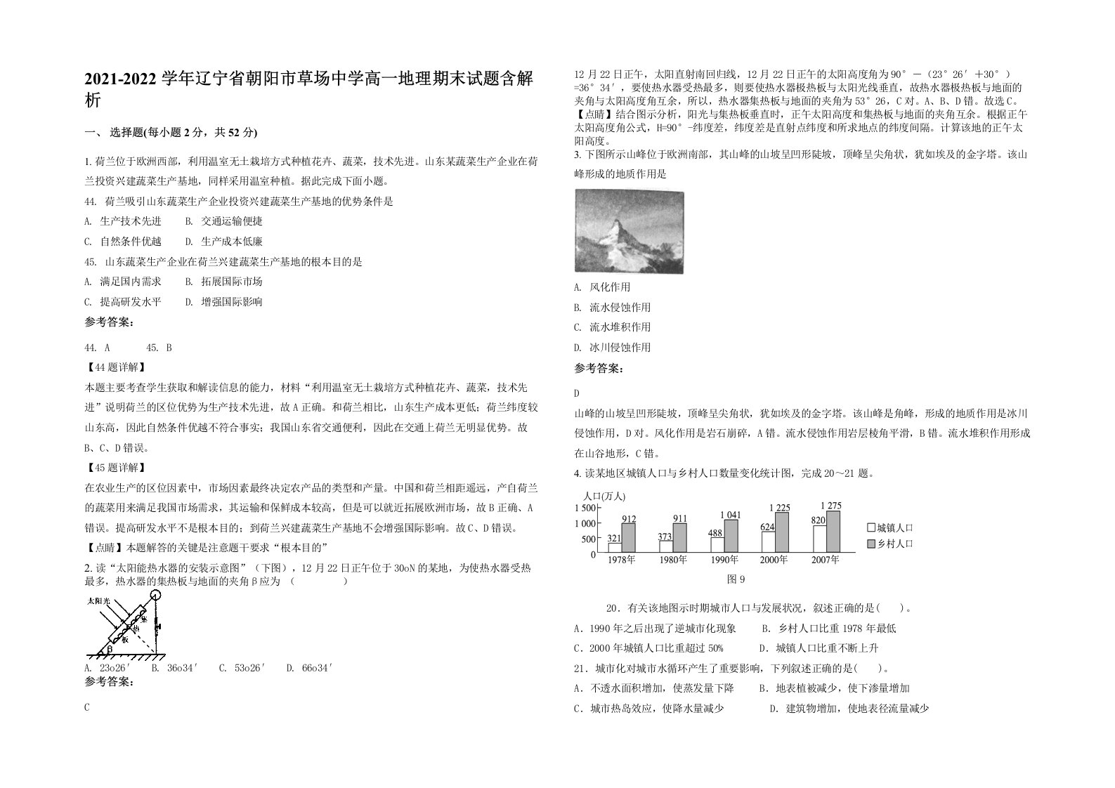 2021-2022学年辽宁省朝阳市草场中学高一地理期末试题含解析