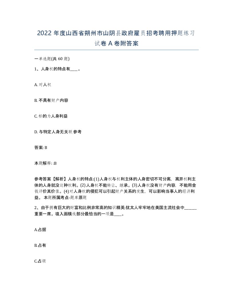 2022年度山西省朔州市山阴县政府雇员招考聘用押题练习试卷A卷附答案