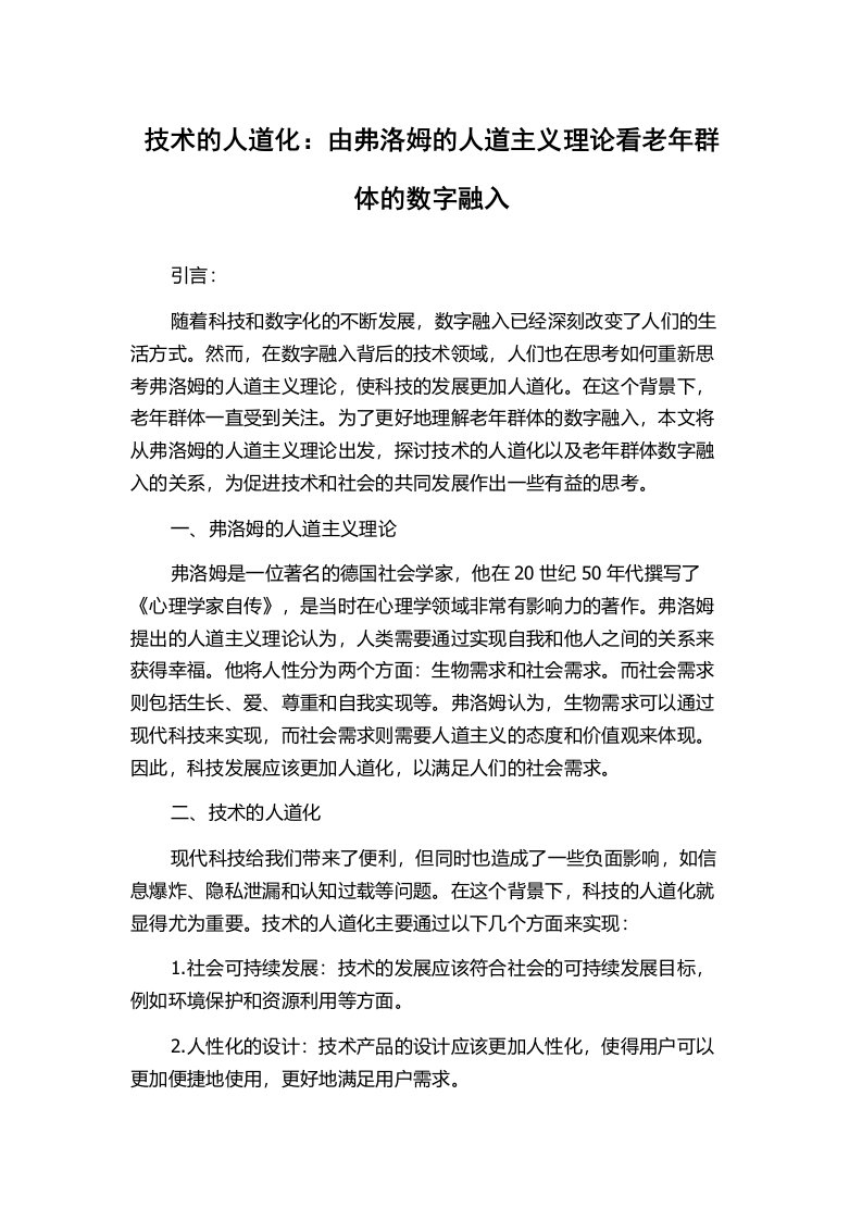 技术的人道化：由弗洛姆的人道主义理论看老年群体的数字融入