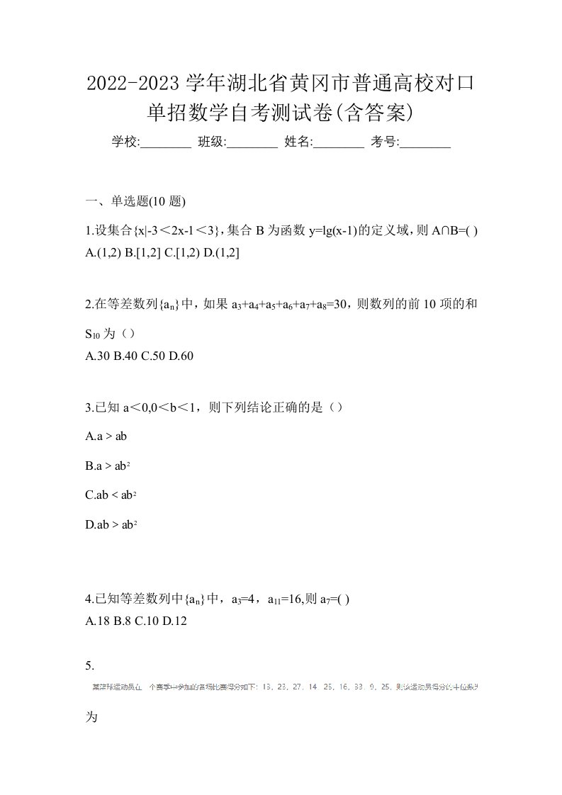 2022-2023学年湖北省黄冈市普通高校对口单招数学自考测试卷含答案