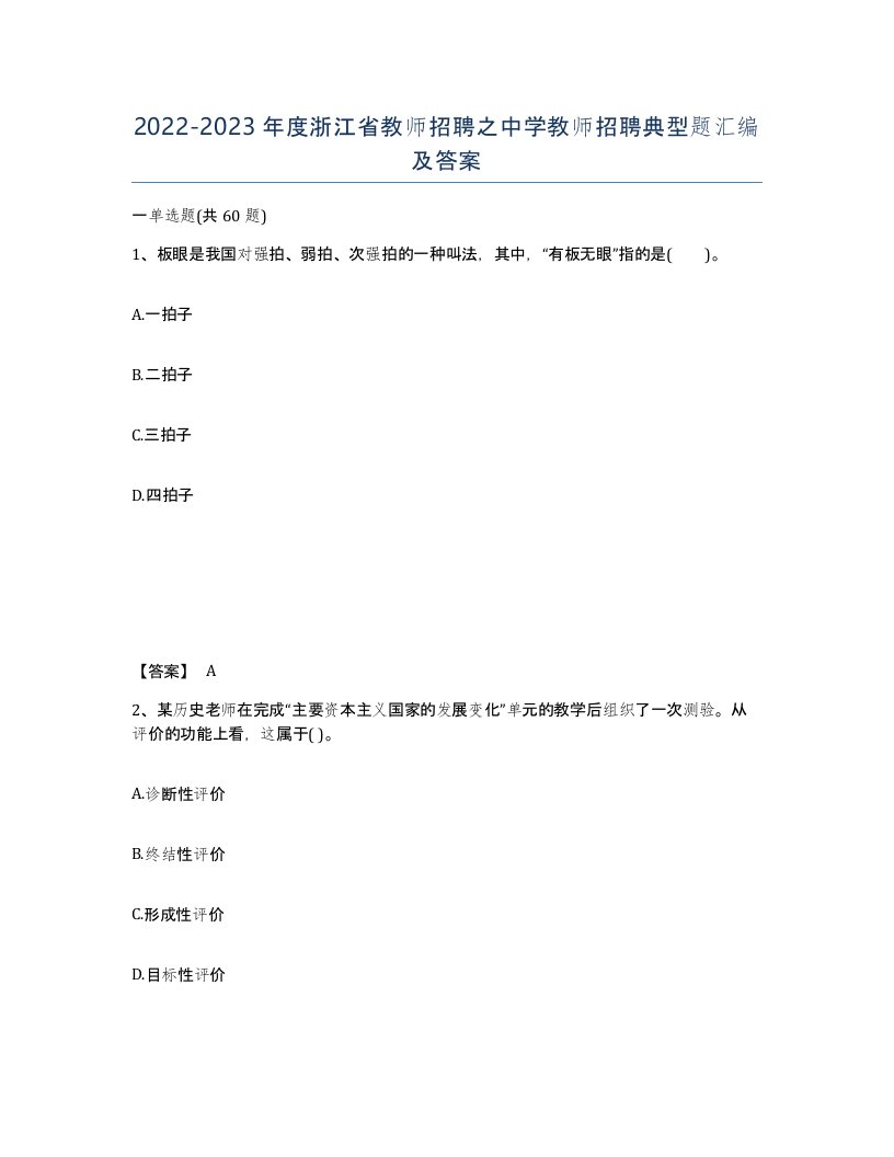 2022-2023年度浙江省教师招聘之中学教师招聘典型题汇编及答案