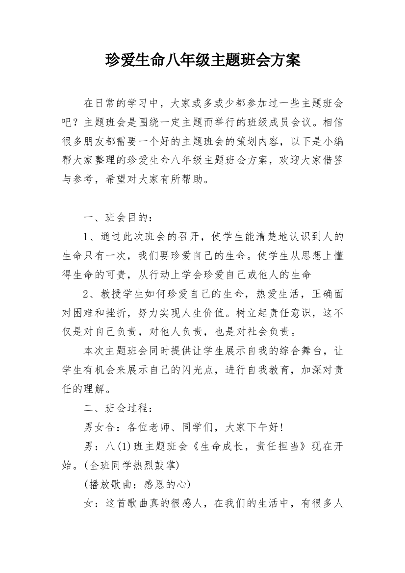 珍爱生命八年级主题班会方案