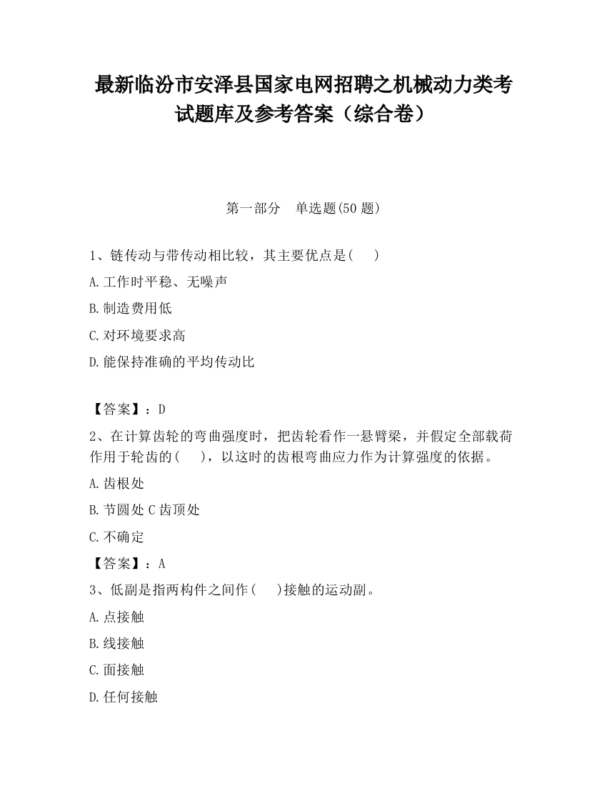 最新临汾市安泽县国家电网招聘之机械动力类考试题库及参考答案（综合卷）