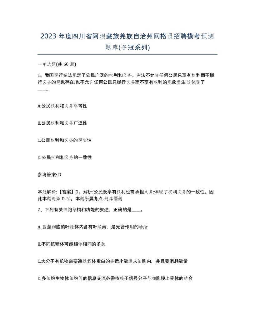 2023年度四川省阿坝藏族羌族自治州网格员招聘模考预测题库夺冠系列