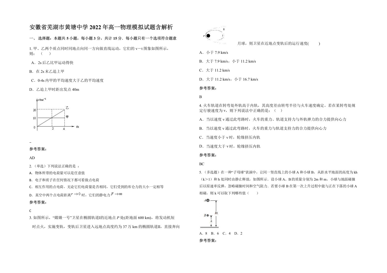 安徽省芜湖市黄塘中学2022年高一物理模拟试题含解析