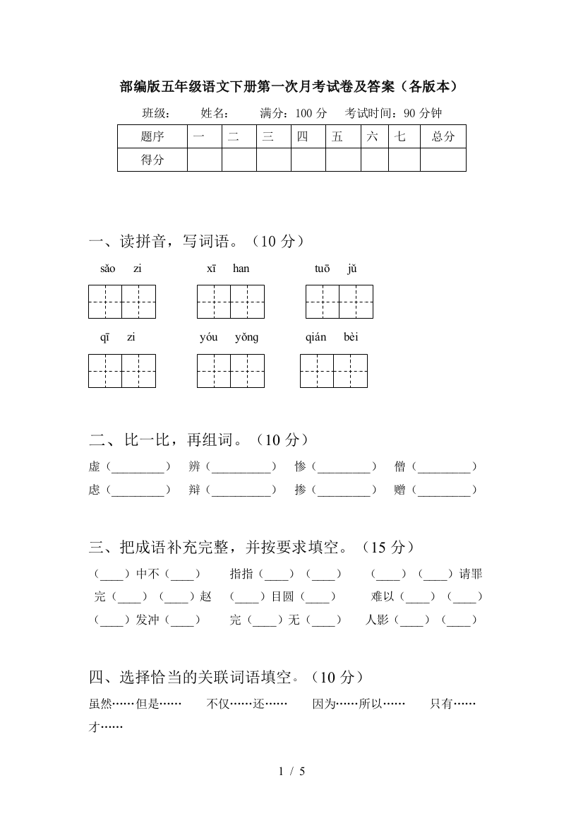 部编版五年级语文下册第一次月考试卷及答案(各版本)