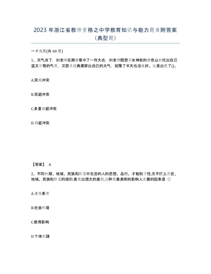 2023年浙江省教师资格之中学教育知识与能力题库附答案典型题