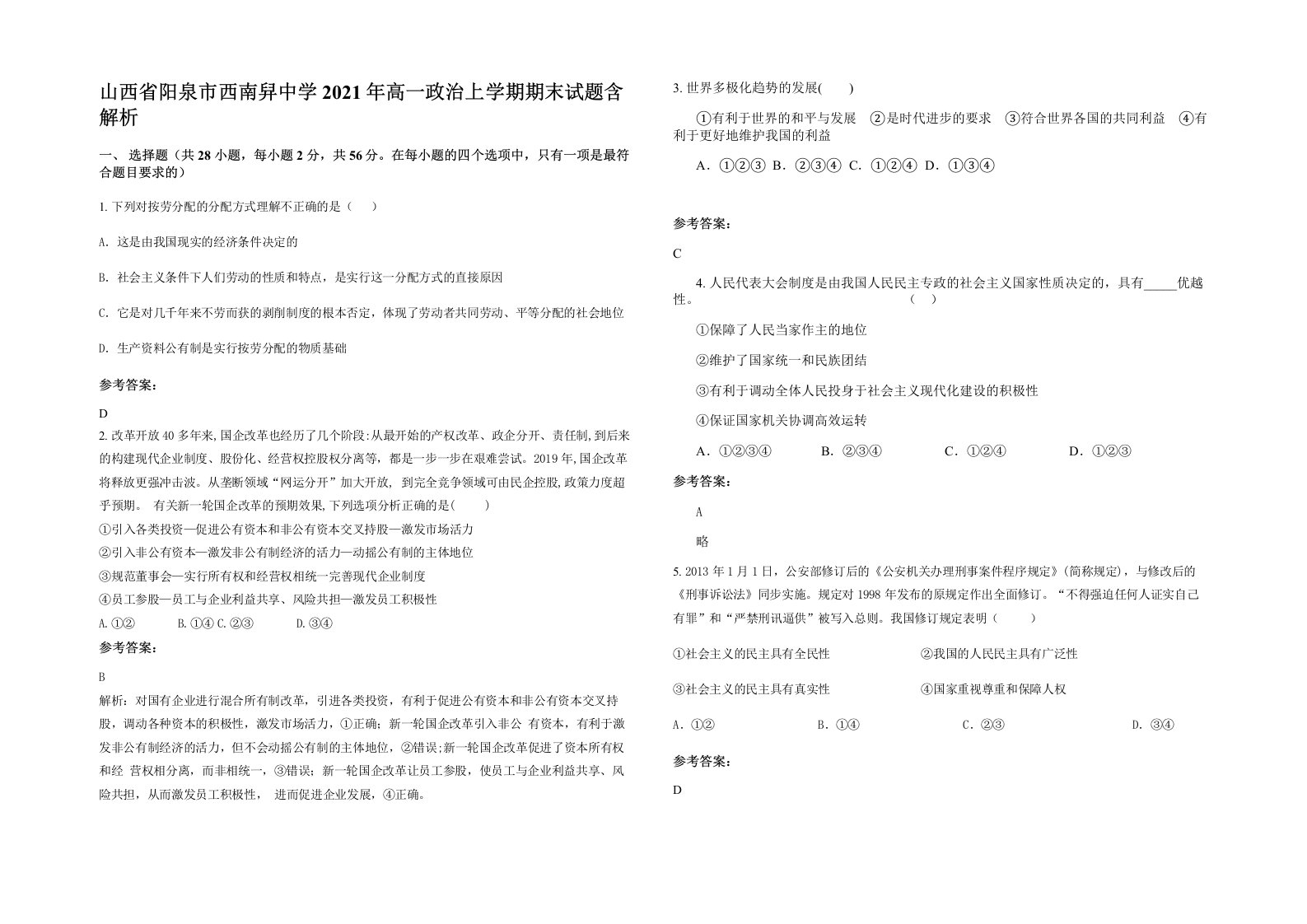 山西省阳泉市西南舁中学2021年高一政治上学期期末试题含解析