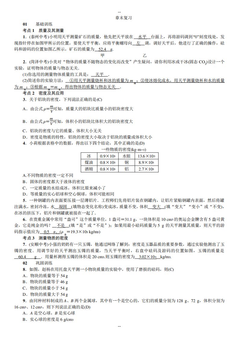 八年级物理上册人教版习题：第六章质量与密度章末复习