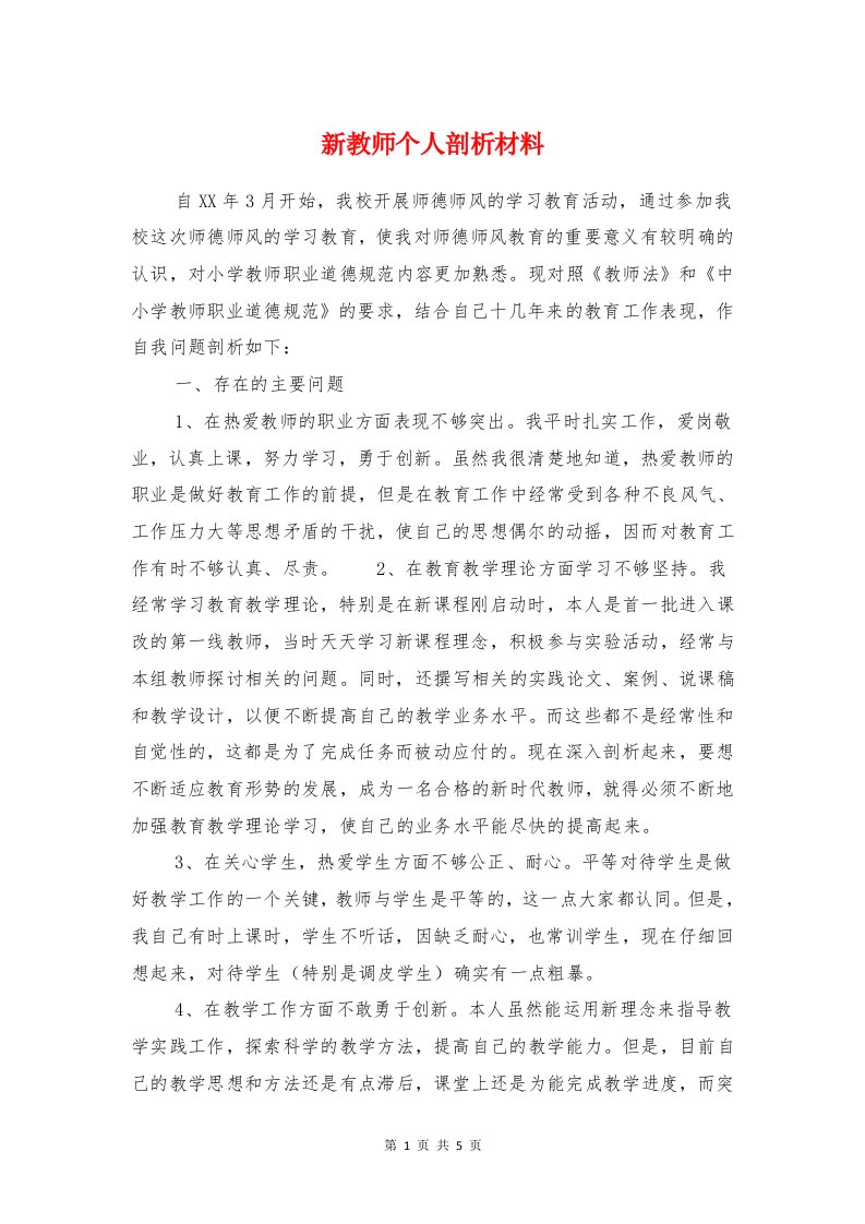 新教师个人剖析材料与新教师个人工作总结汇编