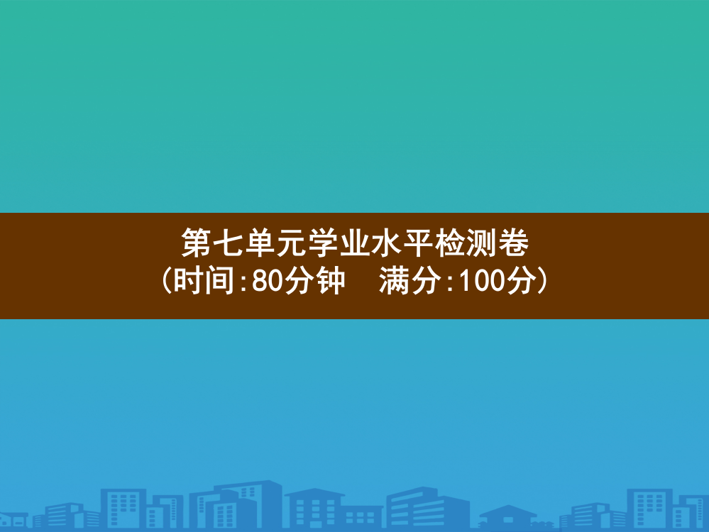 六年级上册语文习题课件-第7单元学业水平检测卷-部编版