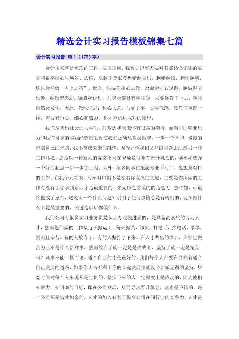 精选会计实习报告模板锦集七篇