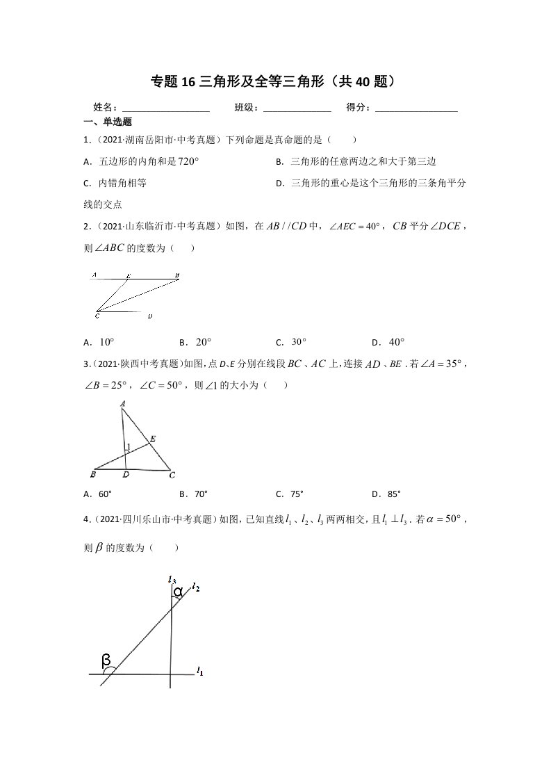 2021年中考数学真题分类汇编专题16三角形及全等三角形（word版含解析）