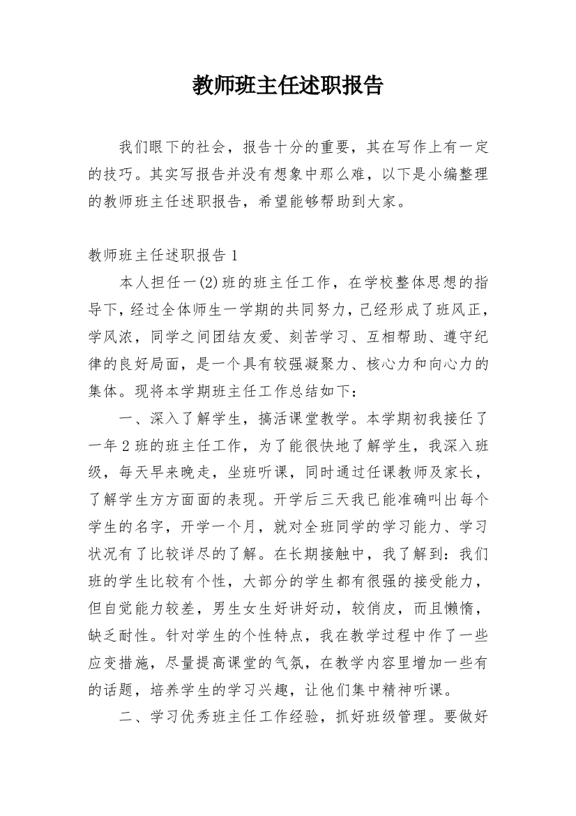 教师班主任述职报告_1