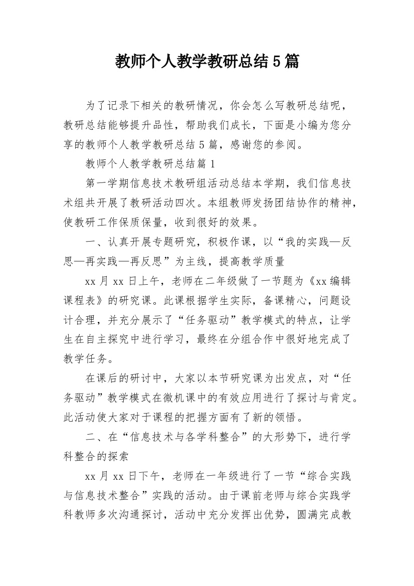 教师个人教学教研总结5篇