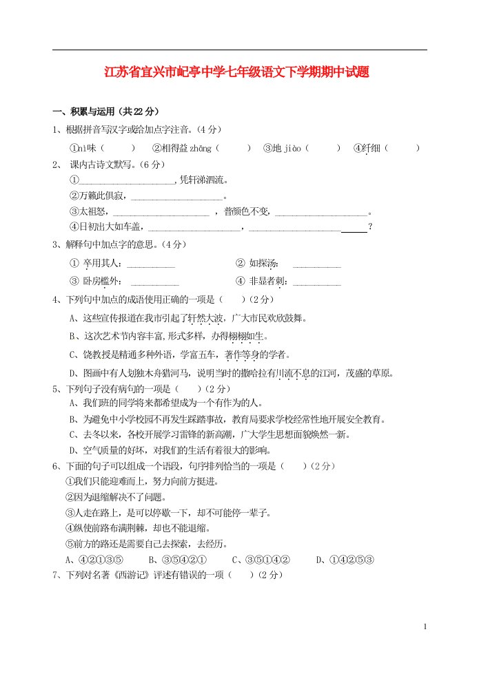 江苏省宜兴市屺亭中学七级语文下学期期中试题