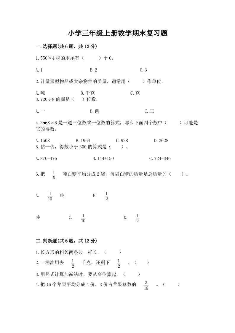 小学三年级上册数学期末复习题完整答案