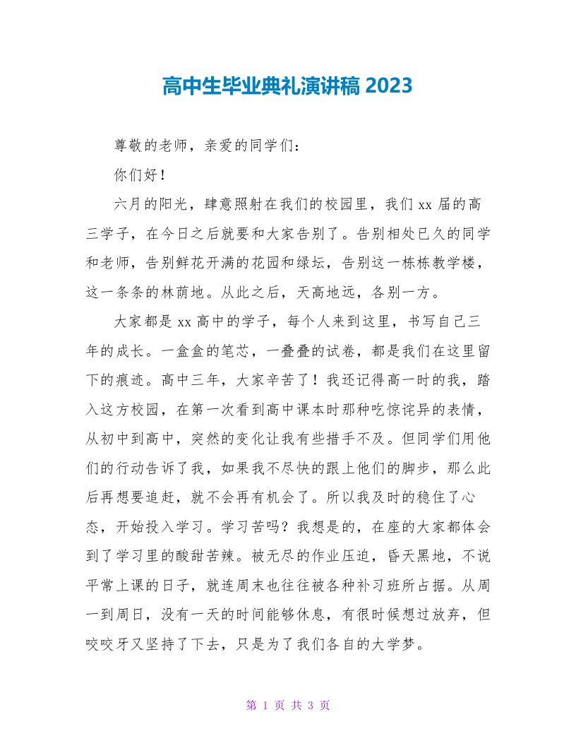 高中生毕业典礼演讲稿2023