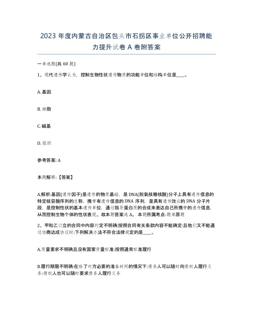 2023年度内蒙古自治区包头市石拐区事业单位公开招聘能力提升试卷A卷附答案