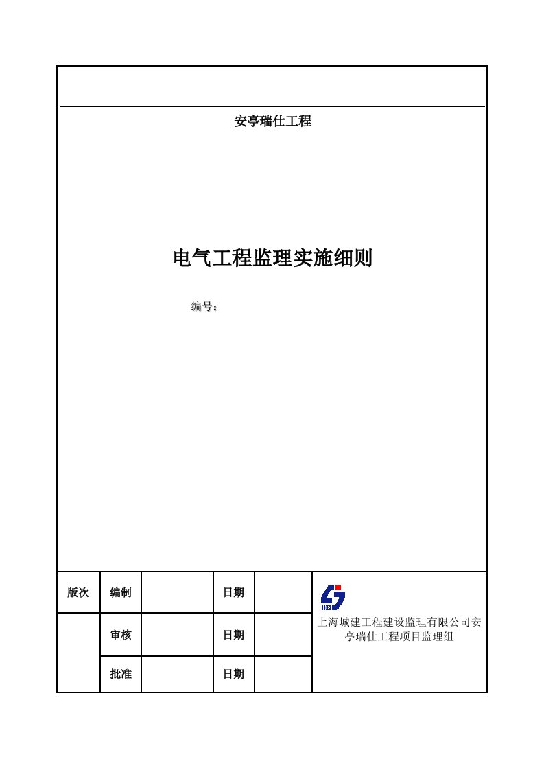 安亭端仕工程高层住宅楼电气监理细则