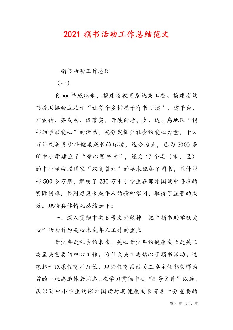 精选2021捐书活动工作总结范文