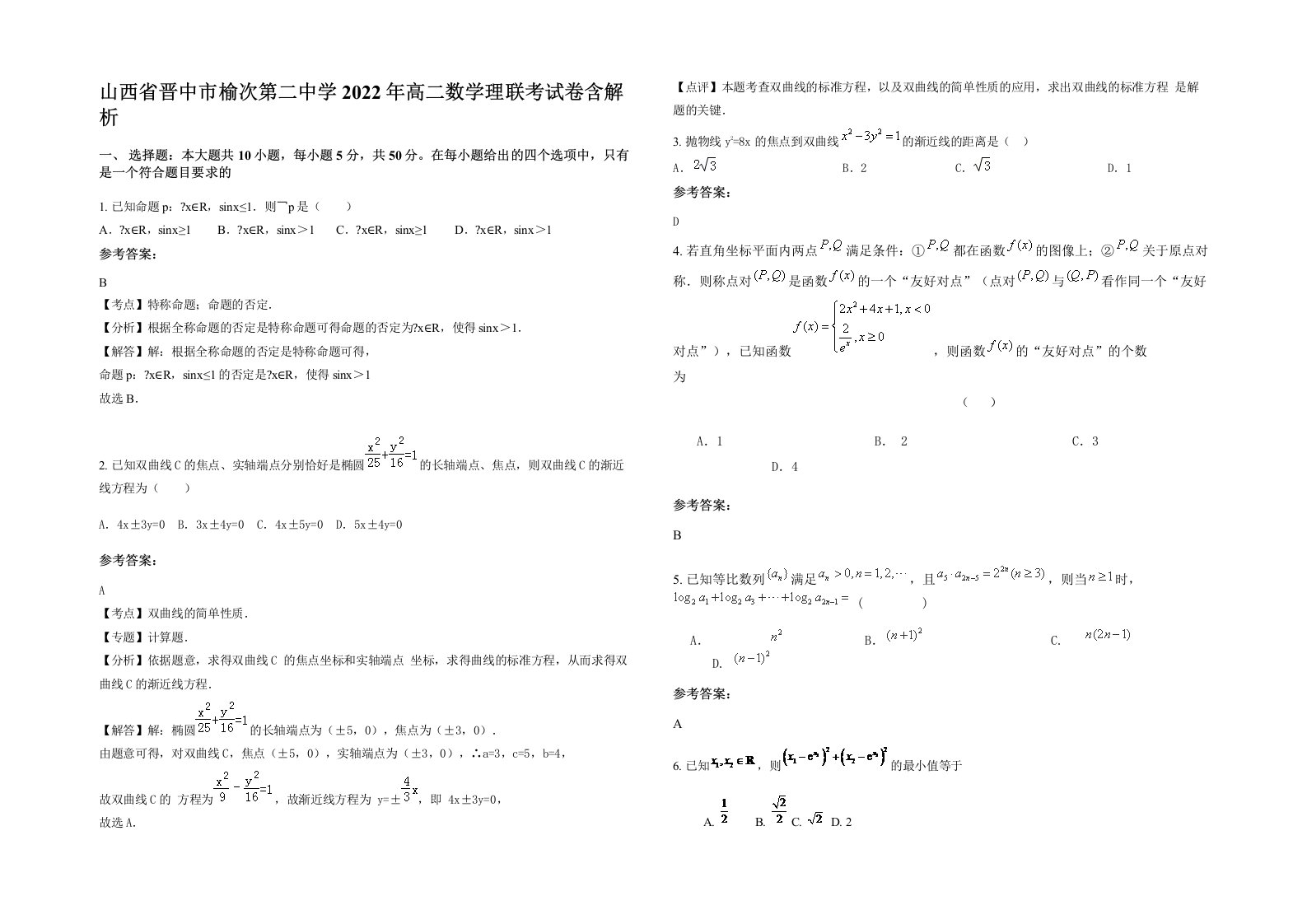 山西省晋中市榆次第二中学2022年高二数学理联考试卷含解析