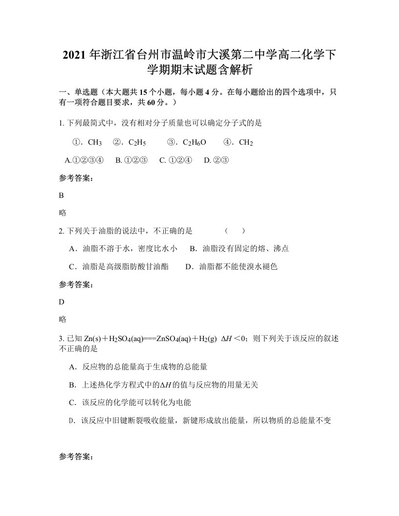 2021年浙江省台州市温岭市大溪第二中学高二化学下学期期末试题含解析