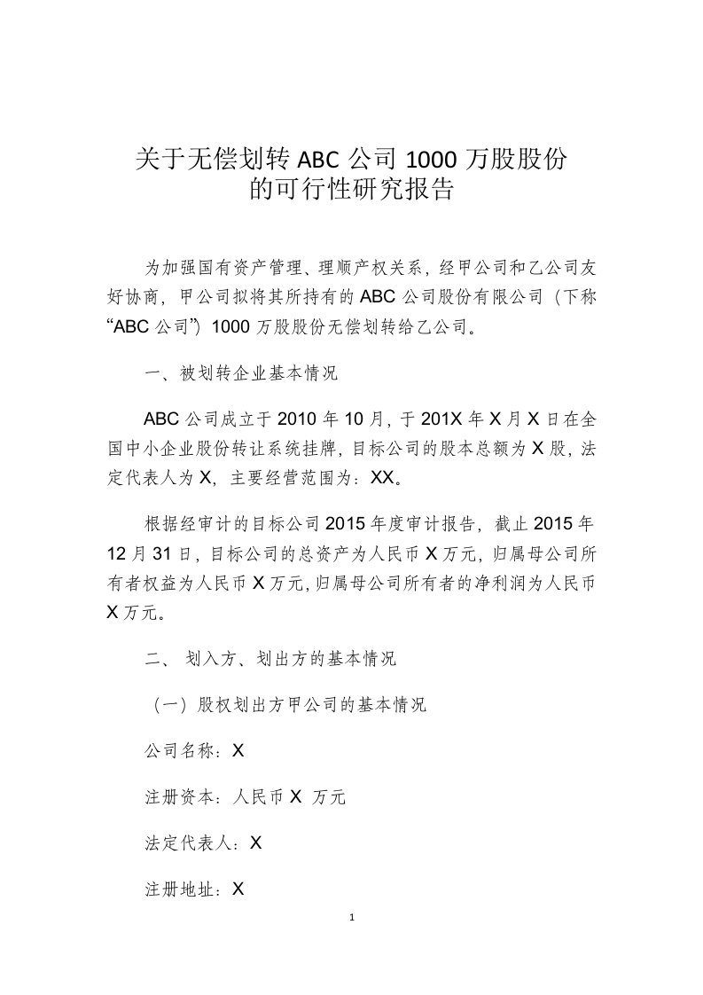 ABC公司股权无偿划转可行性研究报告