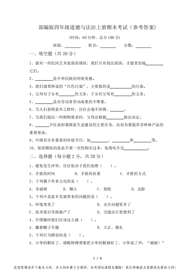 部编版四年级道德与法治上册期末考试(参考答案)