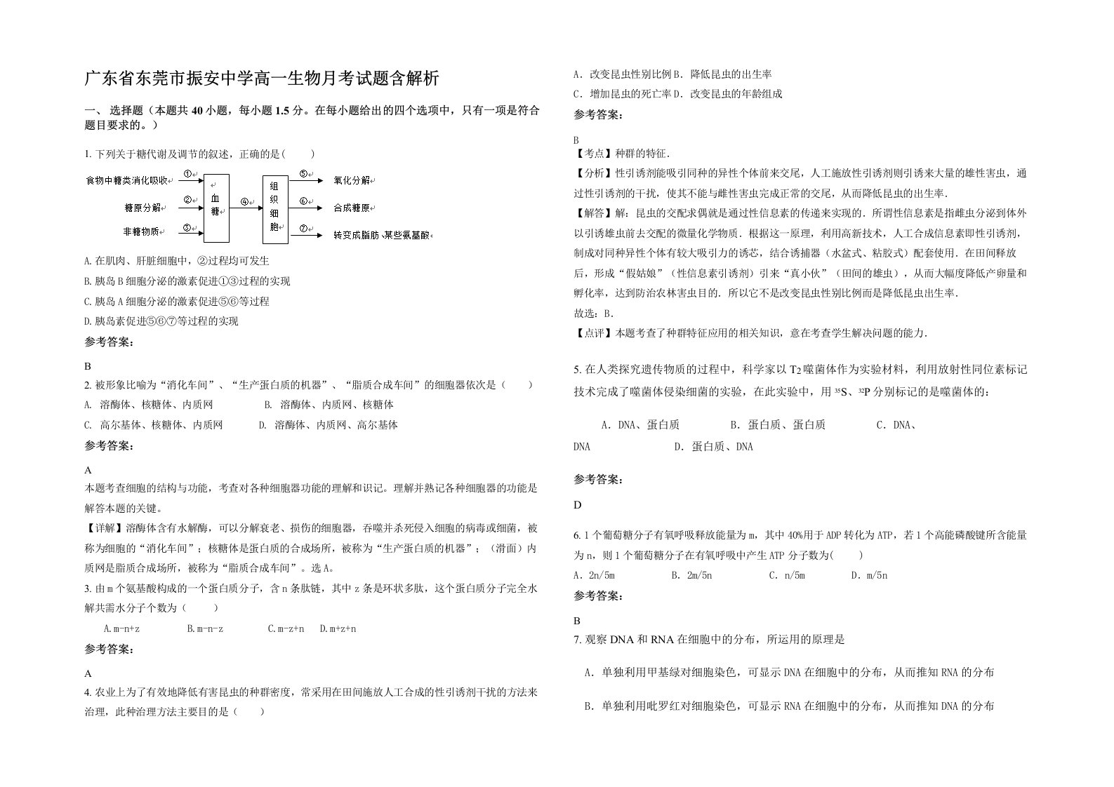 广东省东莞市振安中学高一生物月考试题含解析