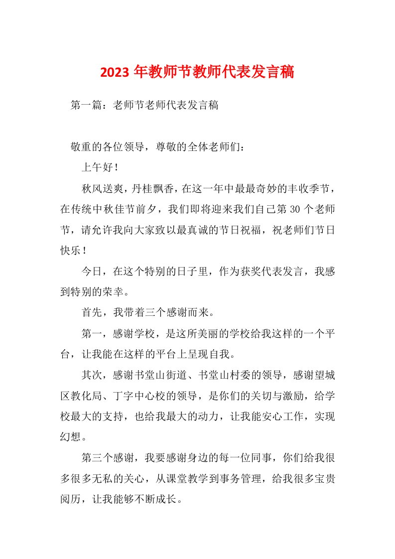 2023年教师节教师代表发言稿