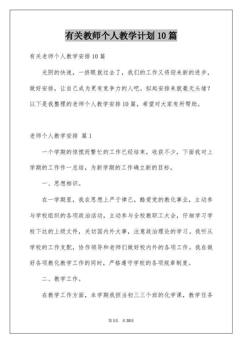 有关教师个人教学计划10篇