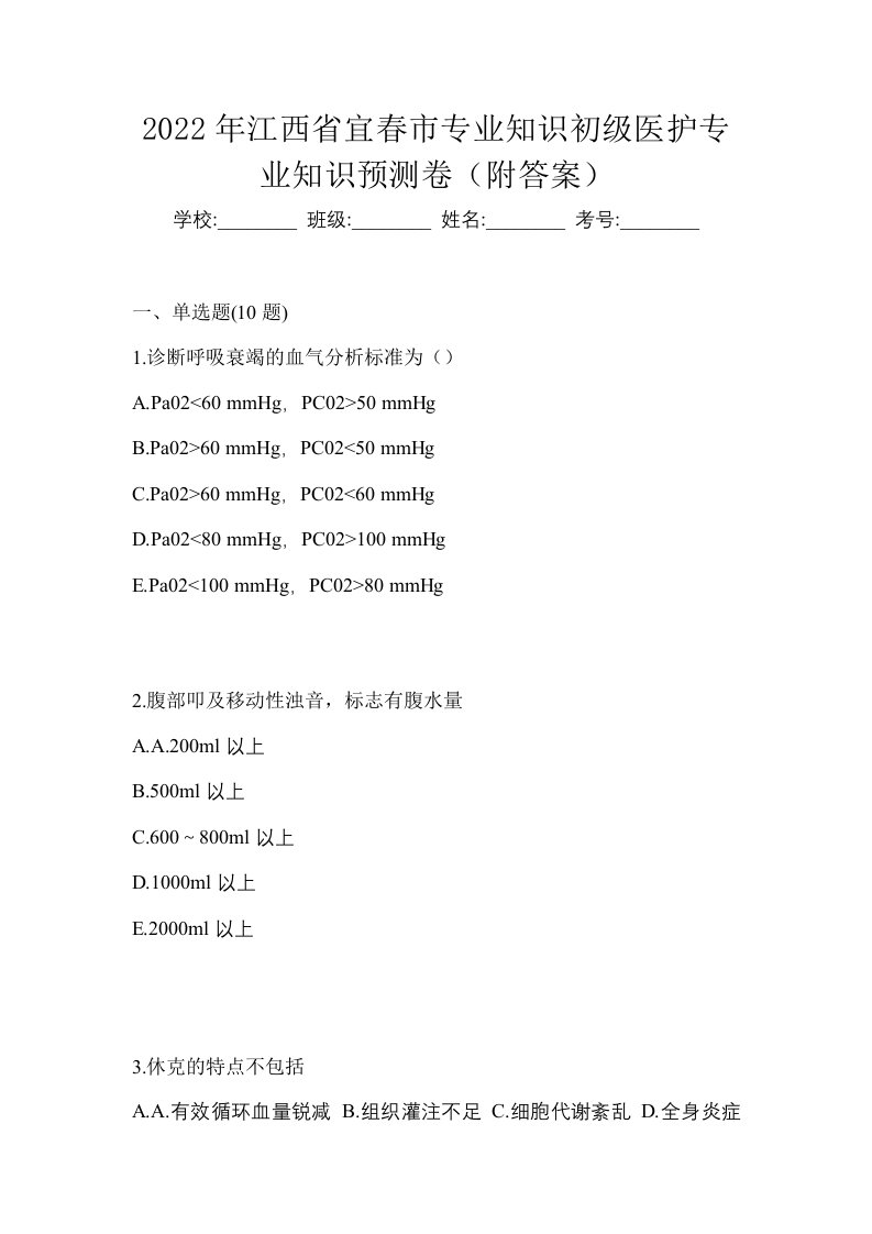 2022年江西省宜春市初级护师专业知识预测卷附答案