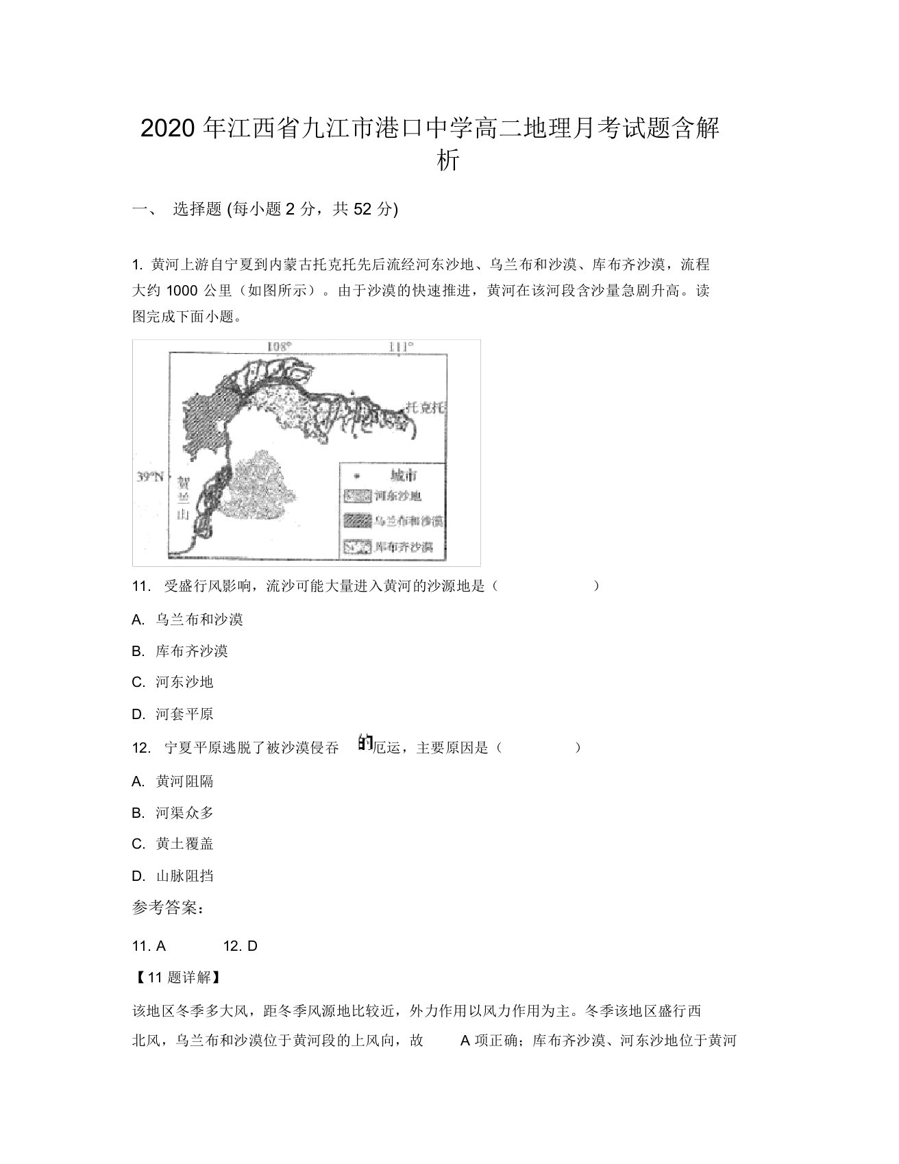 2020年江西省九江市港口中学高二地理月考试题含解析