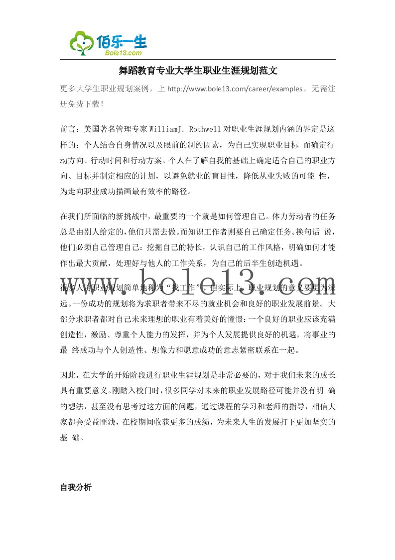 舞蹈教育专业大学生职业生涯规划范文.docx