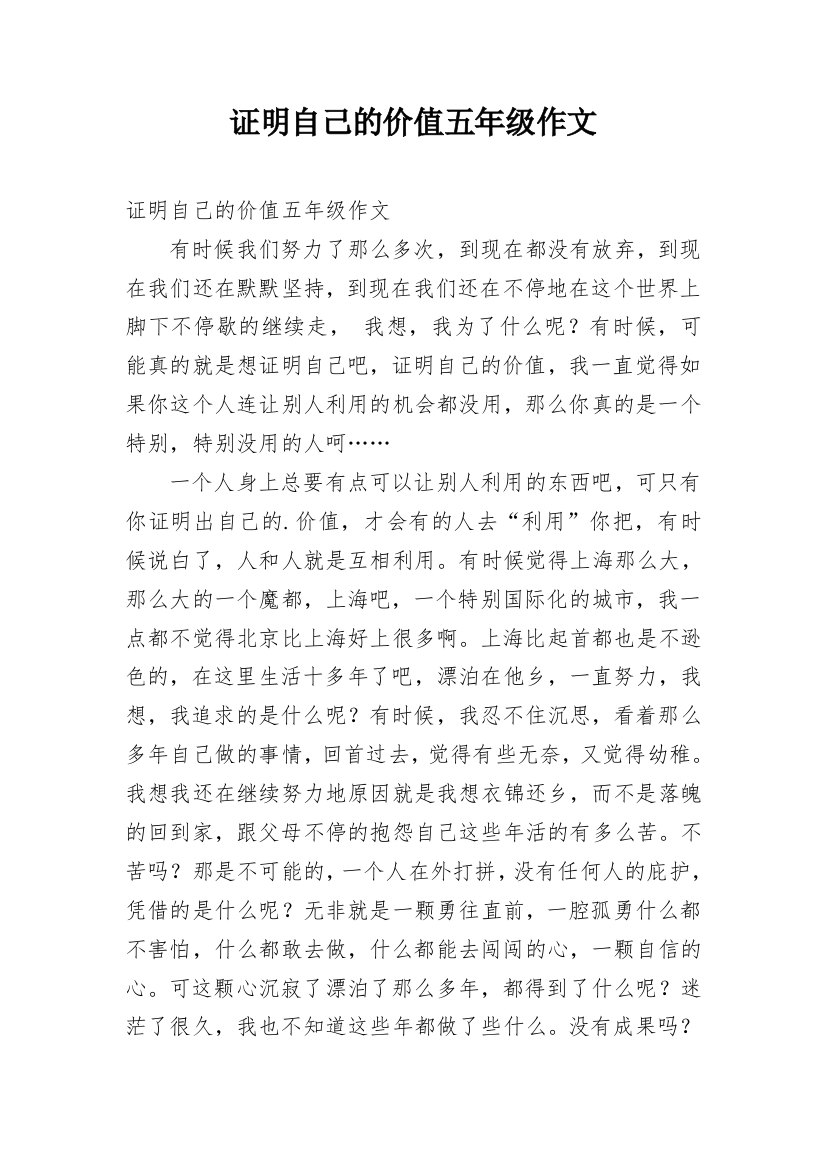 证明自己的价值五年级作文