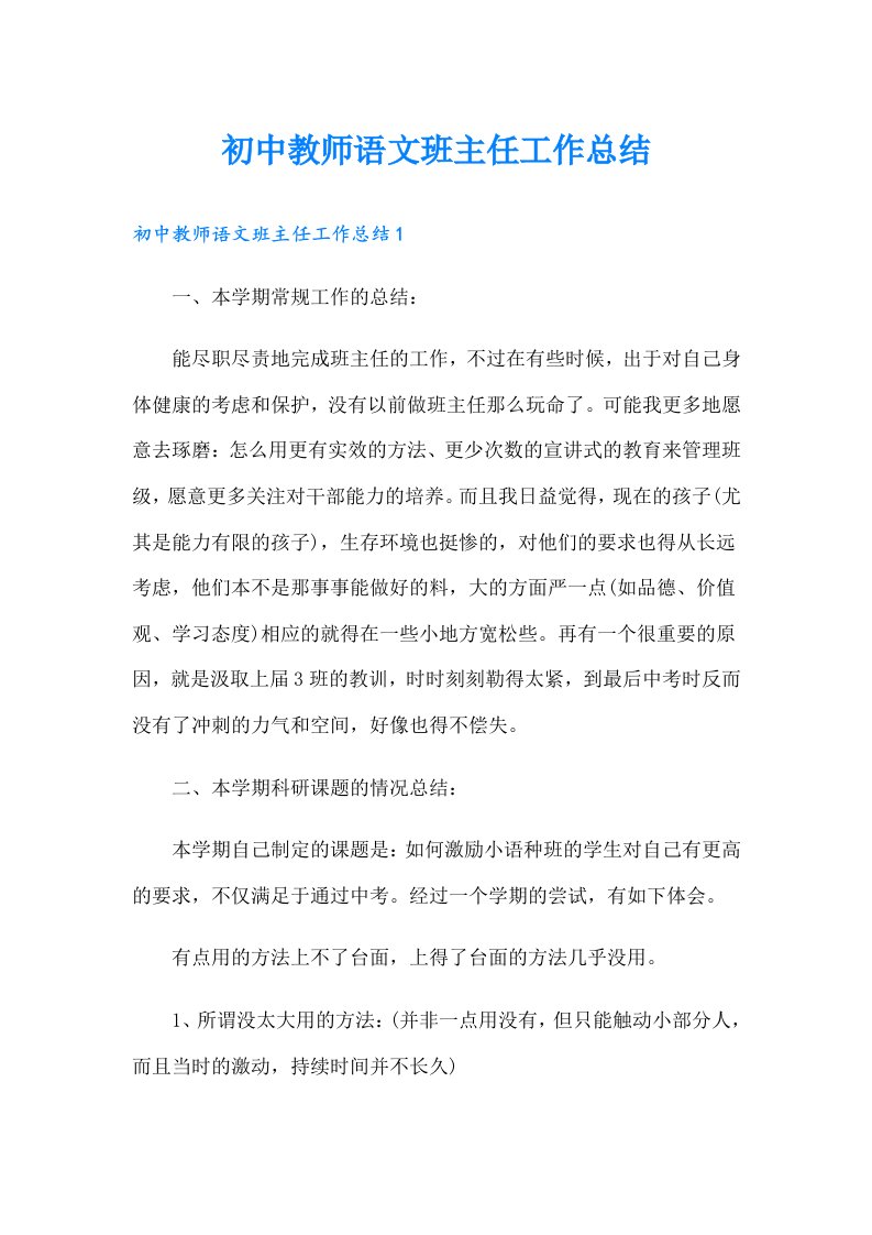 初中教师语文班主任工作总结