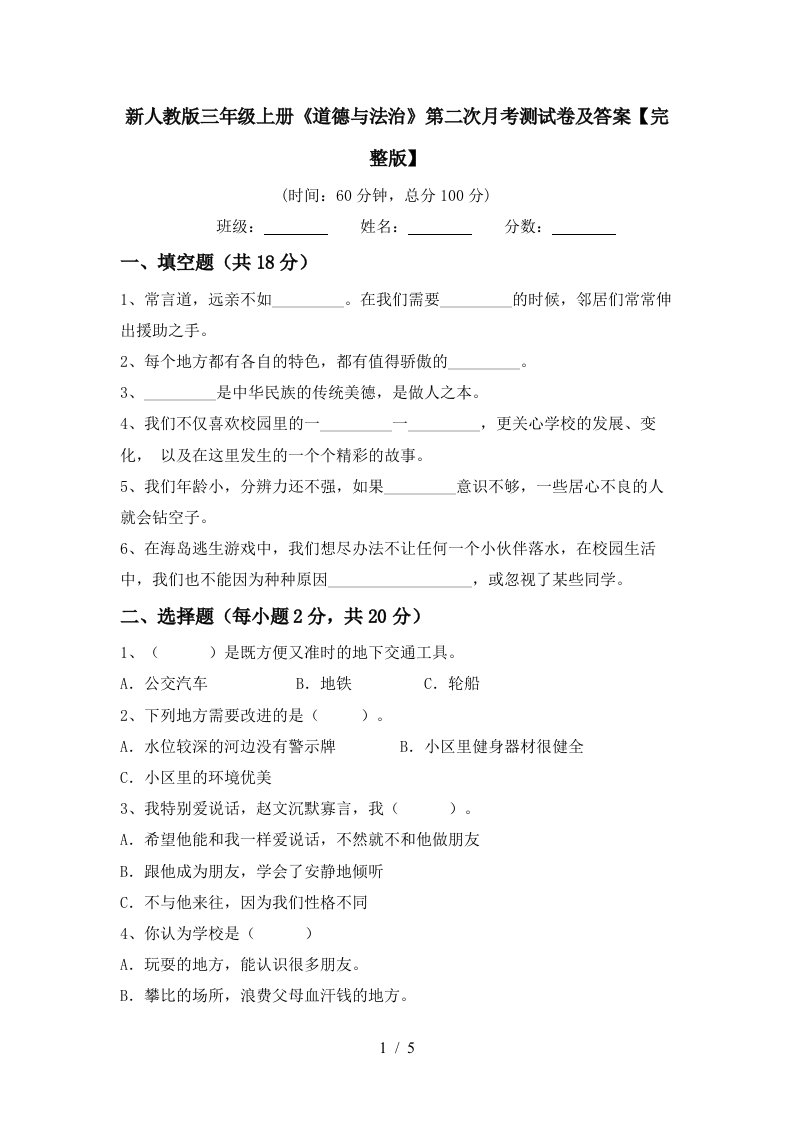 新人教版三年级上册道德与法治第二次月考测试卷及答案完整版