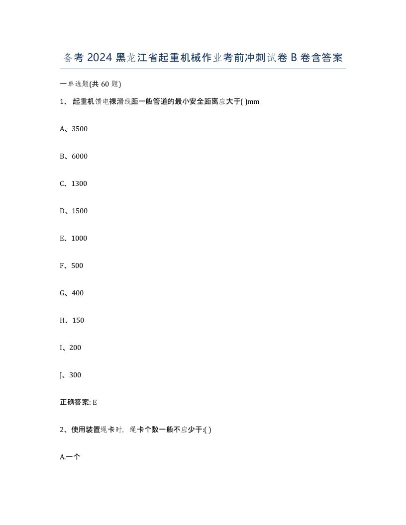 备考2024黑龙江省起重机械作业考前冲刺试卷B卷含答案