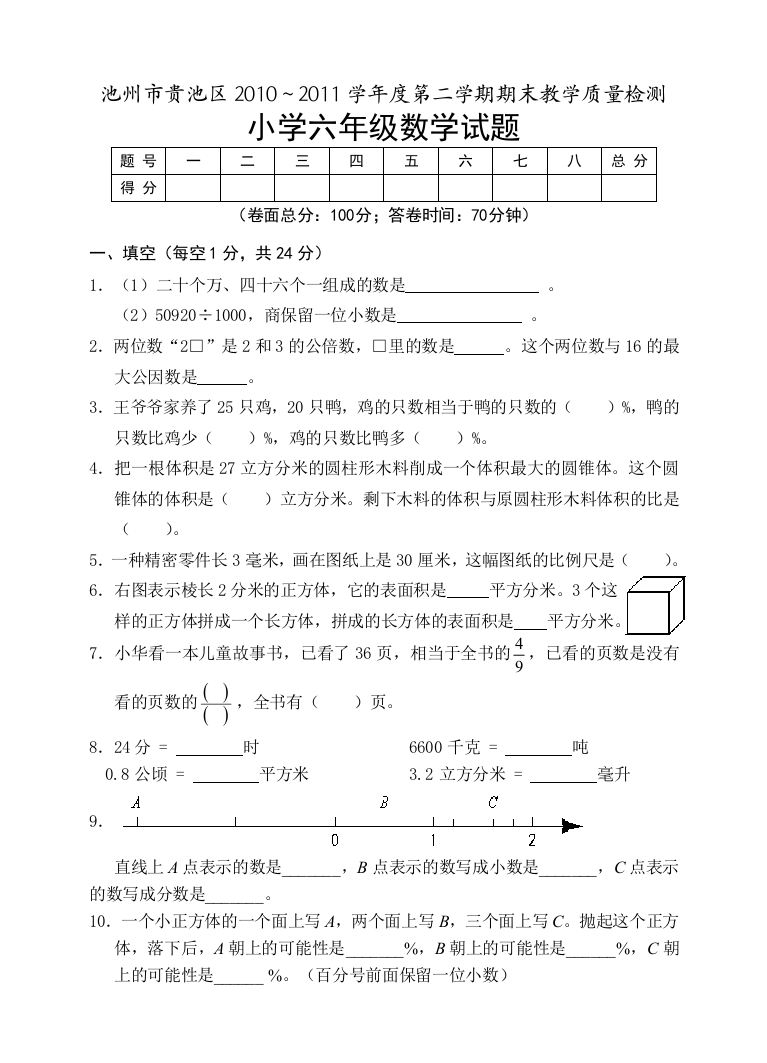 【小学中学教育精选】2010～2011学年度六年级数学下册期末测试卷