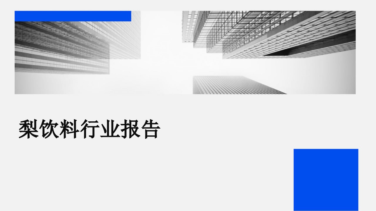 梨饮料行业报告