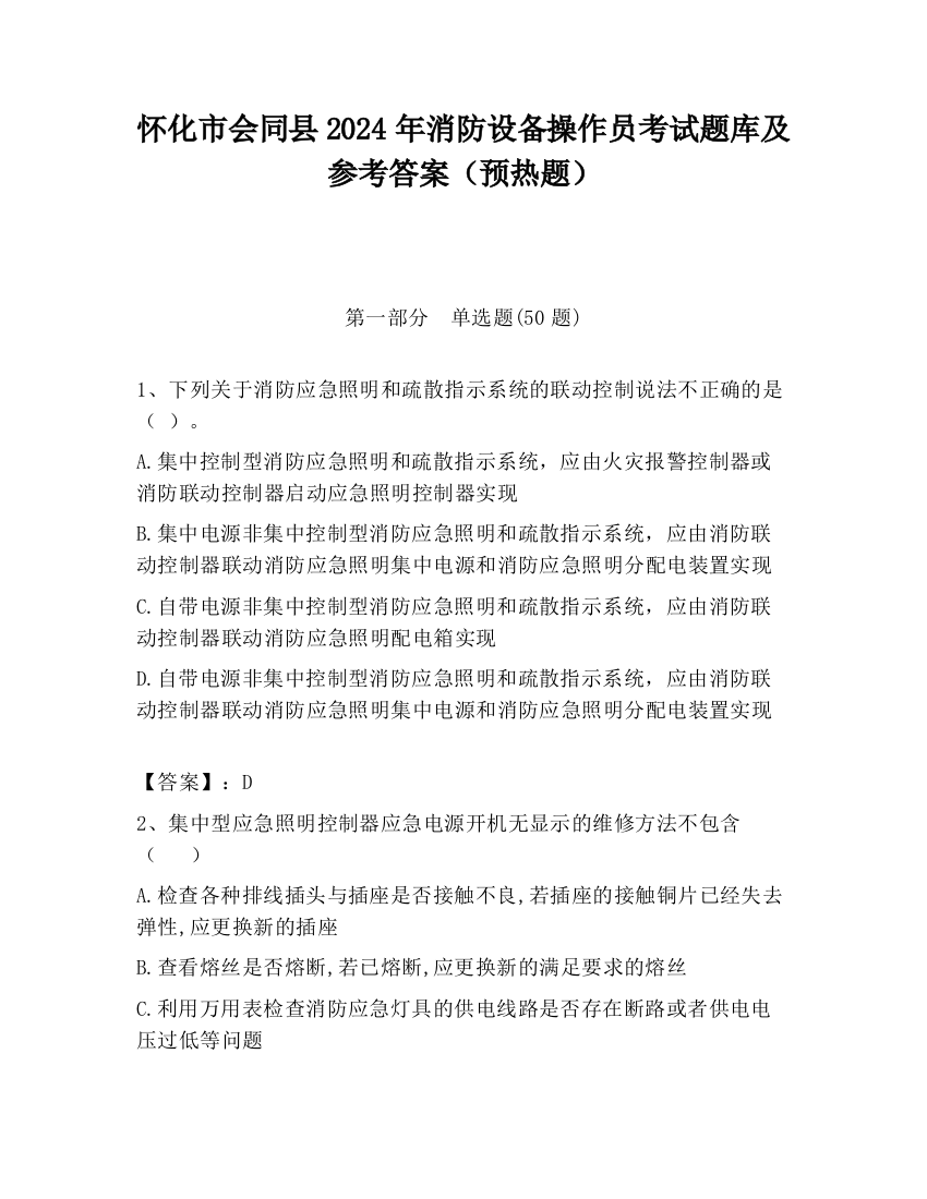 怀化市会同县2024年消防设备操作员考试题库及参考答案（预热题）