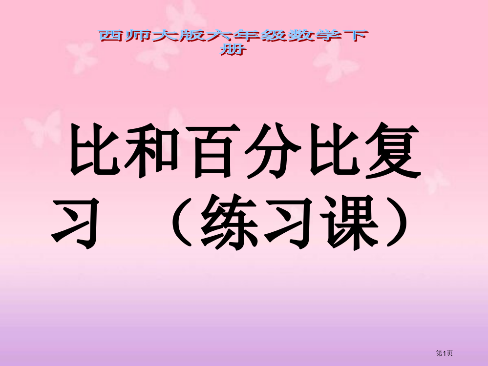 西师大版数学六年级下册比和比例复习练习课课件市公开课一等奖百校联赛特等奖课件