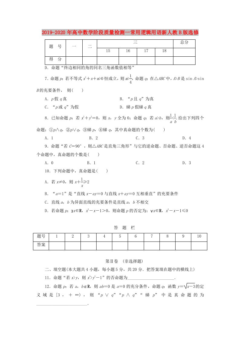 2019-2020年高中数学阶段质量检测一常用逻辑用语新人教B版选修