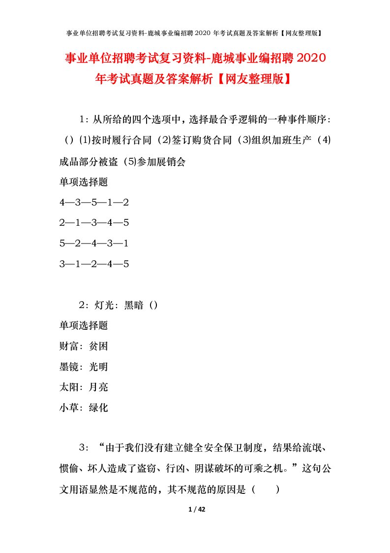 事业单位招聘考试复习资料-鹿城事业编招聘2020年考试真题及答案解析网友整理版