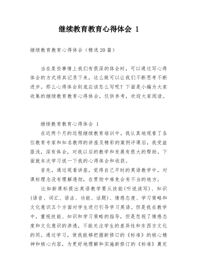 继续教育教育心得体会