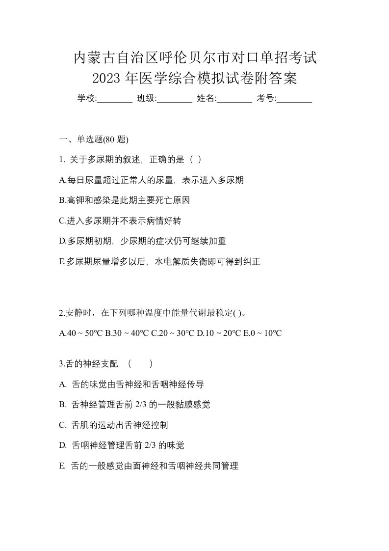 内蒙古自治区呼伦贝尔市对口单招考试2023年医学综合模拟试卷附答案