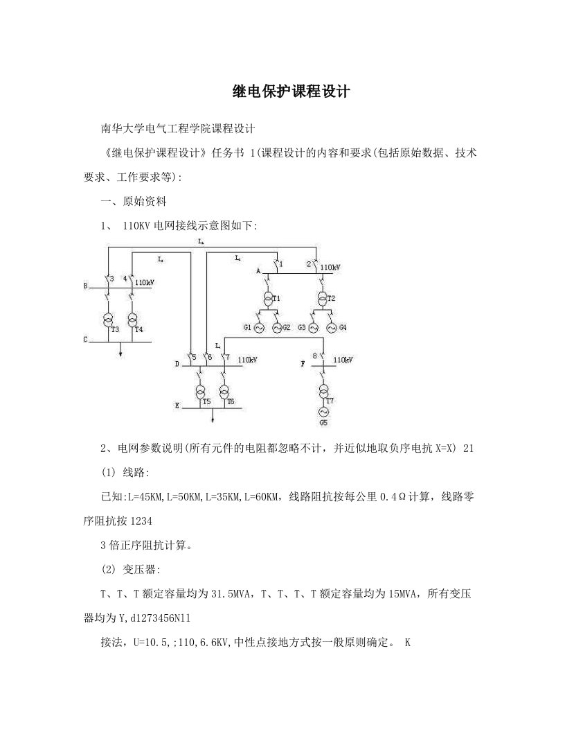 继电保护课程设计