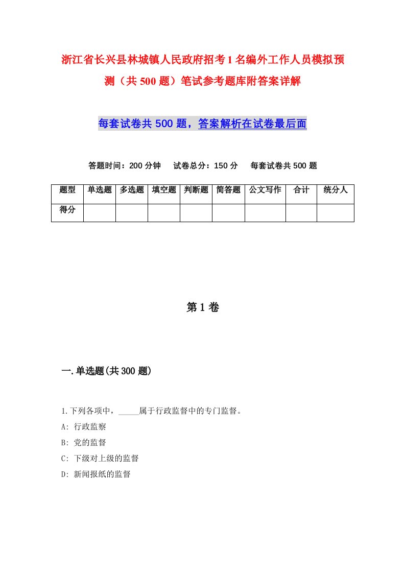 浙江省长兴县林城镇人民政府招考1名编外工作人员模拟预测共500题笔试参考题库附答案详解